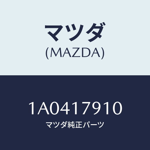 マツダ(MAZDA) ケース トランスフアー/OEMスズキ車/チェンジ/マツダ純正部品/1A0417910(1A04-17-910)