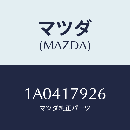 マツダ(MAZDA) シヤフト リヤーアウトプツト/OEMスズキ車/チェンジ/マツダ純正部品/1A0417926(1A04-17-926)