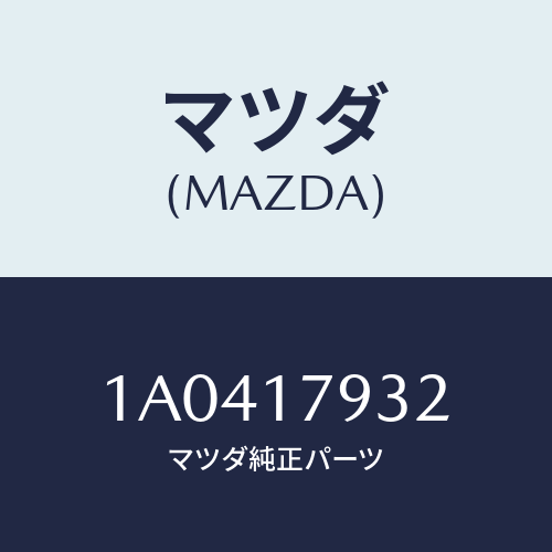 マツダ(MAZDA) レバー トランスフアーコントロール/OEMスズキ車/チェンジ/マツダ純正部品/1A0417932(1A04-17-932)