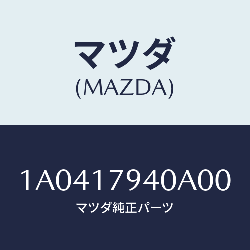 マツダ(MAZDA) ノブ トランスフアーチエンジ/OEMスズキ車/チェンジ/マツダ純正部品/1A0417940A00(1A04-17-940A0)