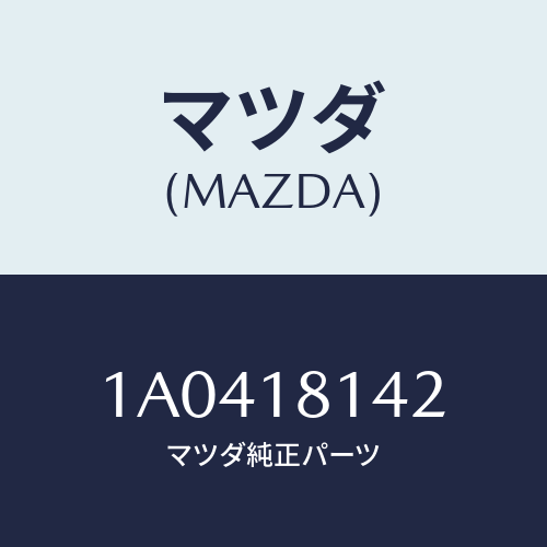 マツダ(MAZDA) カバー/OEMスズキ車/エレクトリカル/マツダ純正部品/1A0418142(1A04-18-142)