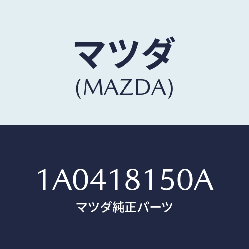 マツダ(MAZDA) コードセツト ハイテンシヨン/OEMスズキ車/エレクトリカル/マツダ純正部品/1A0418150A(1A04-18-150A)