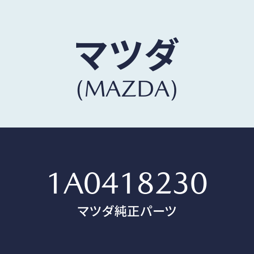 マツダ(MAZDA) センサー クランクアングル/OEMスズキ車/エレクトリカル/マツダ純正部品/1A0418230(1A04-18-230)