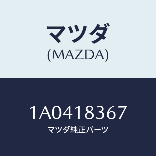 マツダ(MAZDA) フツク オルタネーター/OEMスズキ車/エレクトリカル/マツダ純正部品/1A0418367(1A04-18-367)