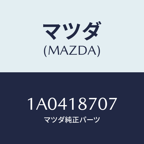 マツダ(MAZDA) センサー/OEMスズキ車/エレクトリカル/マツダ純正部品/1A0418707(1A04-18-707)