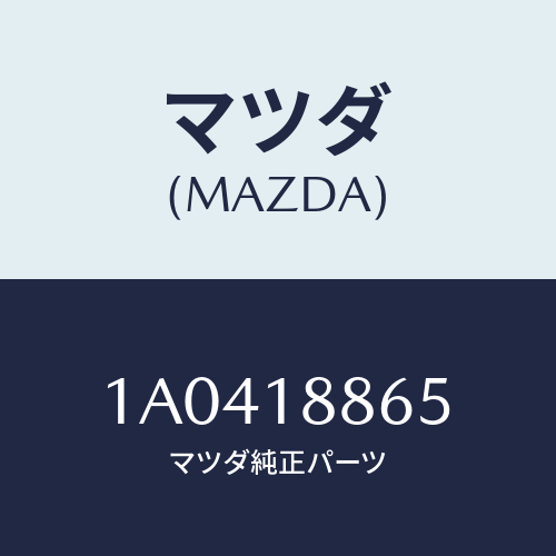 マツダ(MAZDA) ブラケツト/OEMスズキ車/エレクトリカル/マツダ純正部品/1A0418865(1A04-18-865)