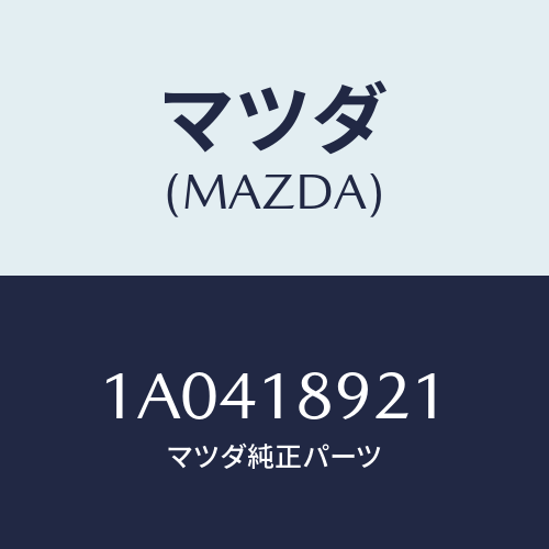 マツダ(MAZDA) センサー ノツク/OEMスズキ車/エレクトリカル/マツダ純正部品/1A0418921(1A04-18-921)