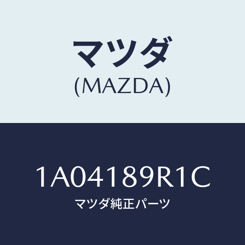 マツダ(MAZDA) コントロールユニツト/OEMスズキ車/エレクトリカル/マツダ純正部品/1A04189R1C(1A04-18-9R1C)