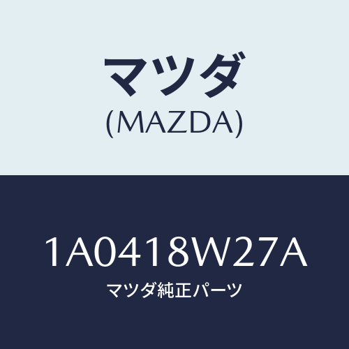 マツダ(MAZDA) ベアリング オルタネーターフロント/OEMスズキ車/エレクトリカル/マツダ純正部品/1A0418W27A(1A04-18-W27A)