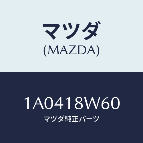 マツダ(MAZDA) レクチフアイヤー/OEMスズキ車/エレクトリカル/マツダ純正部品/1A0418W60(1A04-18-W60)