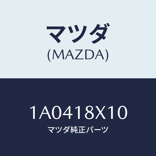 マツダ(MAZDA) スイツチ/OEMスズキ車/エレクトリカル/マツダ純正部品/1A0418X10(1A04-18-X10)