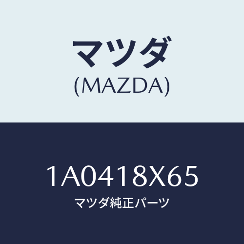 マツダ(MAZDA) ヨーク/OEMスズキ車/エレクトリカル/マツダ純正部品/1A0418X65(1A04-18-X65)