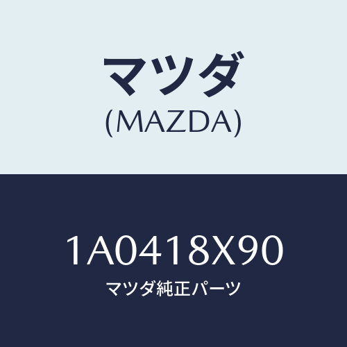 マツダ(MAZDA) ボルトセツト/OEMスズキ車/エレクトリカル/マツダ純正部品/1A0418X90(1A04-18-X90)