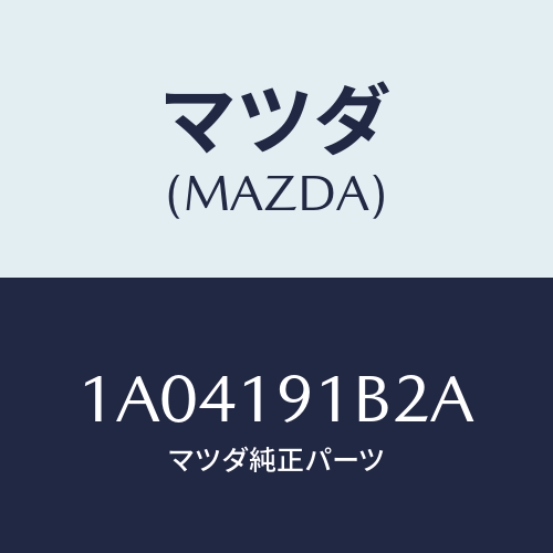 マツダ(MAZDA) シヤフト カウンター/OEMスズキ車/ミッション/マツダ純正部品/1A04191B2A(1A04-19-1B2A)