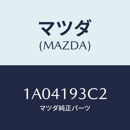 マツダ(MAZDA) プラグ/OEMスズキ車/ミッション/マツダ純正部品/1A04193C2(1A04-19-3C2)