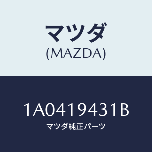 マツダ（MAZDA）シヤフト マニユアル/マツダ純正部品/OEMスズキ車/ミッション/1A0419431B(1A04-19-431B)