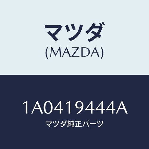 マツダ（MAZDA）スイツチ インヒビター/マツダ純正部品/OEMスズキ車/ミッション/1A0419444A(1A04-19-444A)