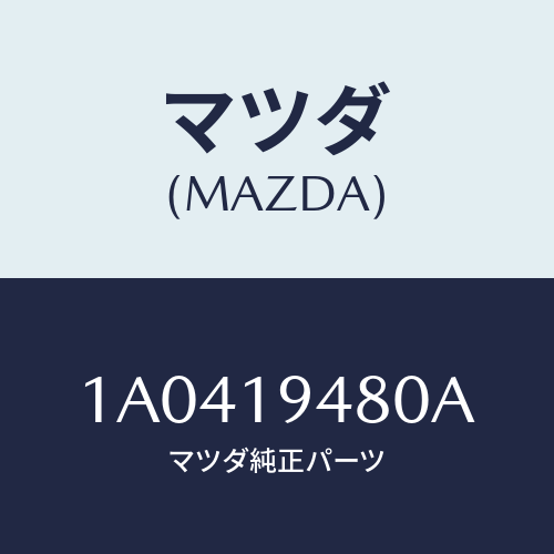 マツダ(MAZDA) デイスクセツト フオワード/OEMスズキ車/ミッション/マツダ純正部品/1A0419480A(1A04-19-480A)