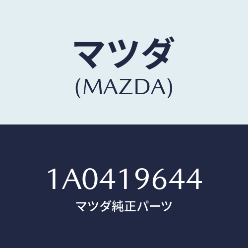 マツダ(MAZDA) スプリング マニユアルデテント/OEMスズキ車/ミッション/マツダ純正部品/1A0419644(1A04-19-644)