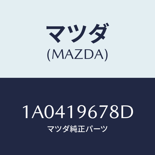 マツダ(MAZDA) シヤフト インプツト/OEMスズキ車/ミッション/マツダ純正部品/1A0419678D(1A04-19-678D)