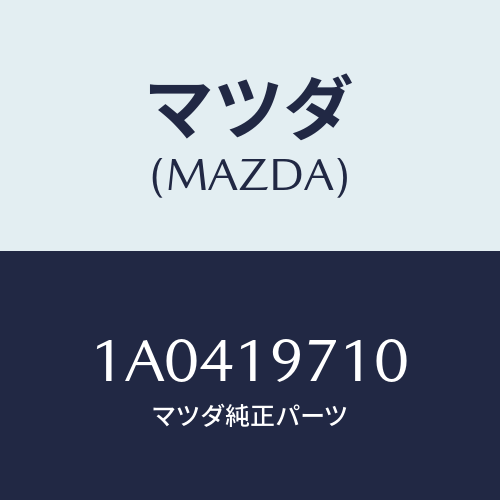 マツダ(MAZDA) ハウジング エクステンシヨン/OEMスズキ車/ミッション/マツダ純正部品/1A0419710(1A04-19-710)