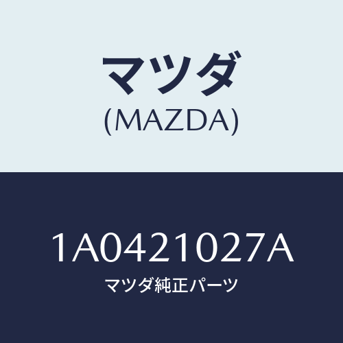 マツダ(MAZDA) ピストン アキユームレーター/OEMスズキ車/コントロールバルブ/マツダ純正部品/1A0421027A(1A04-21-027A)