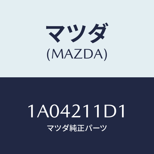 マツダ(MAZDA) ソレノイド/OEMスズキ車/コントロールバルブ/マツダ純正部品/1A04211D1(1A04-21-1D1)