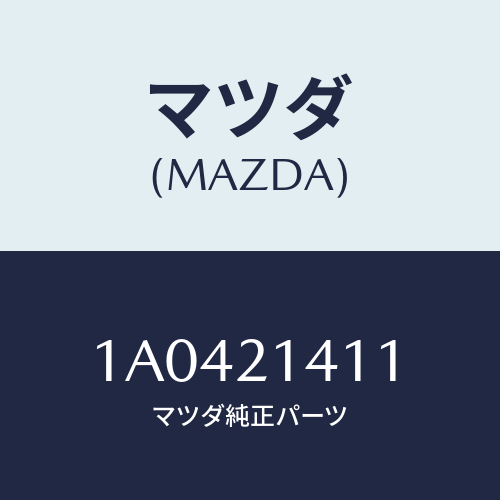 マツダ(MAZDA) マニユアルシヤフト/OEMスズキ車/コントロールバルブ/マツダ純正部品/1A0421411(1A04-21-411)