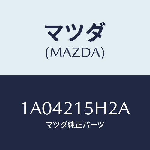 マツダ(MAZDA) センサー レボルーシヨン/OEMスズキ車/コントロールバルブ/マツダ純正部品/1A04215H2A(1A04-21-5H2A)