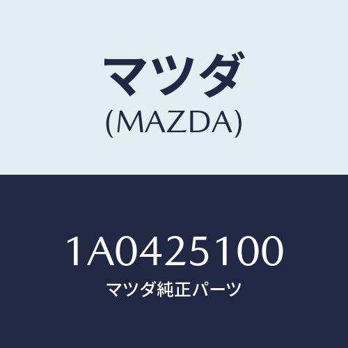 マツダ(MAZDA) シヤフト プロペラ/OEMスズキ車/ドライブシャフト/マツダ純正部品/1A0425100(1A04-25-100)