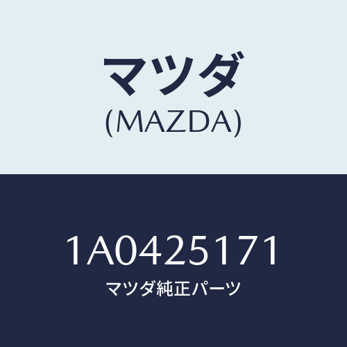 マツダ(MAZDA) リング スナツプ/OEMスズキ車/ドライブシャフト/マツダ純正部品/1A0425171(1A04-25-171)