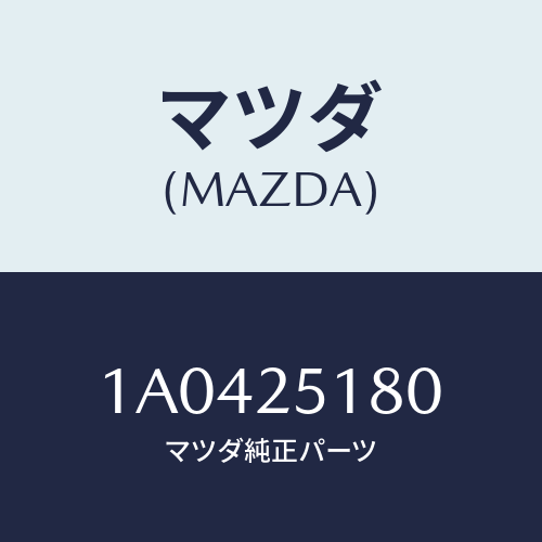 マツダ（MAZDA）シヤフト カツプリング/マツダ純正部品/OEMスズキ車/1A0425180(1A04-25-180)