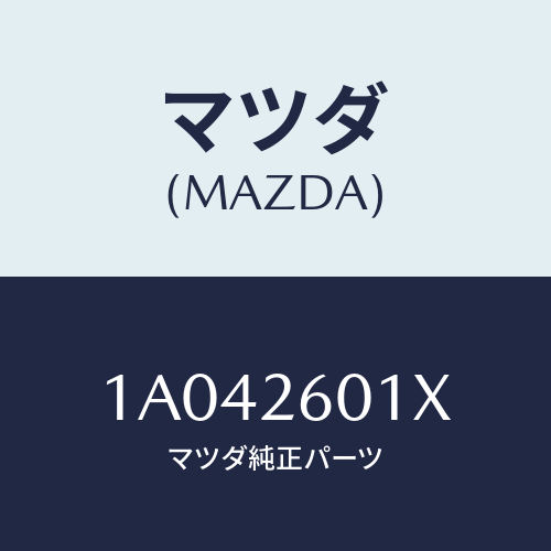 マツダ(MAZDA) ケーシング リヤーアクスル/OEMスズキ車/リアアクスル/マツダ純正部品/1A042601X(1A04-26-01X)