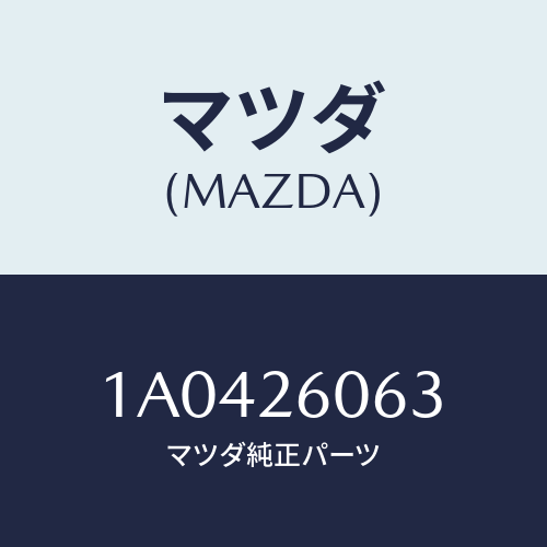 マツダ(MAZDA) ホース ブリーザー/OEMスズキ車/リアアクスル/マツダ純正部品/1A0426063(1A04-26-063)