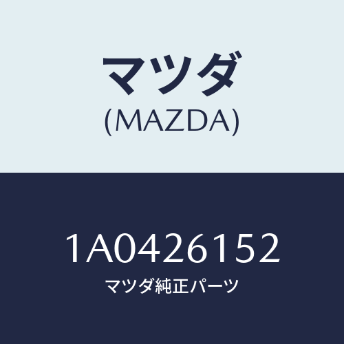 マツダ(MAZDA) スペーサー ベアリング/OEMスズキ車/リアアクスル/マツダ純正部品/1A0426152(1A04-26-152)