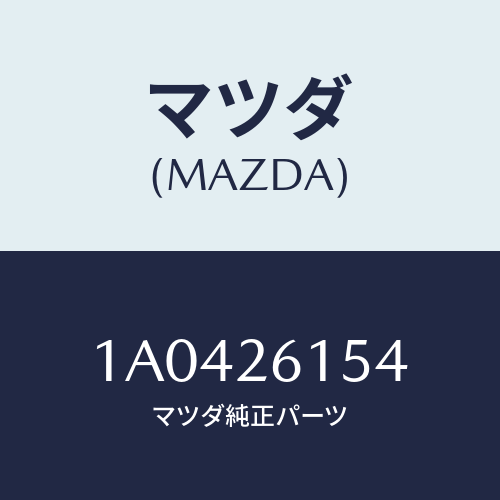 マツダ(MAZDA) シール リヤーアクスルオイル/OEMスズキ車/リアアクスル/マツダ純正部品/1A0426154(1A04-26-154)