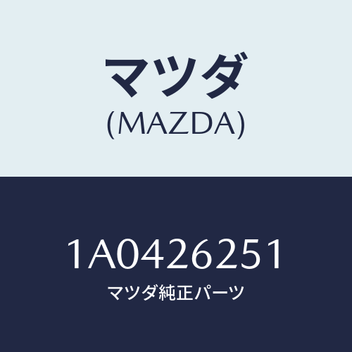 マツダ(MAZDA) ドラム ブレーキ/OEMスズキ車/リアアクスル/マツダ純正部品/1A0426251(1A04-26-251)