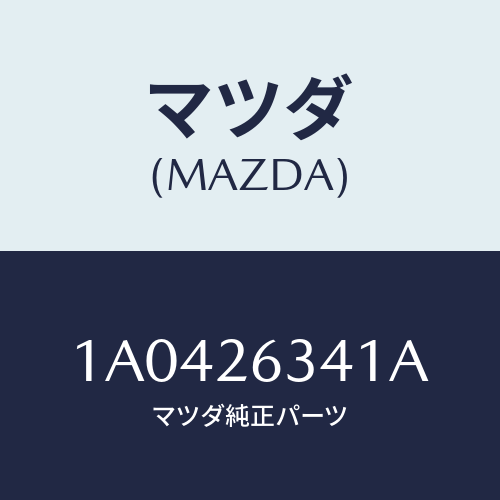 マツダ(MAZDA) スプリング アツパシユーリター/OEMスズキ車/リアアクスル/マツダ純正部品/1A0426341A(1A04-26-341A)