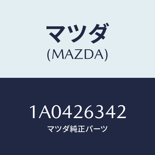 マツダ(MAZDA) スプリング ロアーリターン/OEMスズキ車/リアアクスル/マツダ純正部品/1A0426342(1A04-26-342)