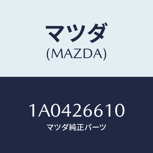 マツダ(MAZDA) シリンダー（Ｒ） リヤーホイール/OEMスズキ車/リアアクスル/マツダ純正部品/1A0426610(1A04-26-610)