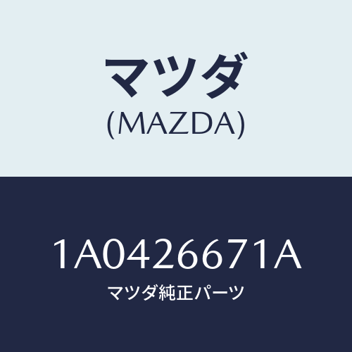 マツダ(MAZDA) シール ピストン/OEMスズキ車/リアアクスル/マツダ純正部品/1A0426671A(1A04-26-671A)