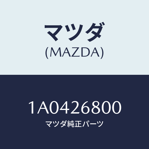 マツダ(MAZDA) レバー（Ｒ） オペレーテイング/OEMスズキ車/リアアクスル/マツダ純正部品/1A0426800(1A04-26-800)