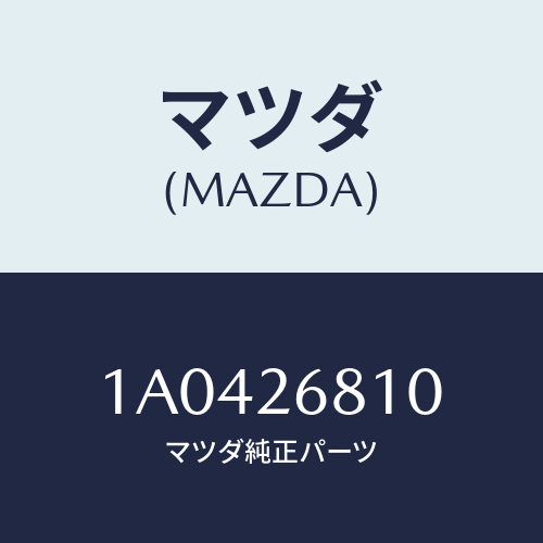 マツダ(MAZDA) レバー（Ｌ） オペレーテイング/OEMスズキ車/リアアクスル/マツダ純正部品/1A0426810(1A04-26-810)