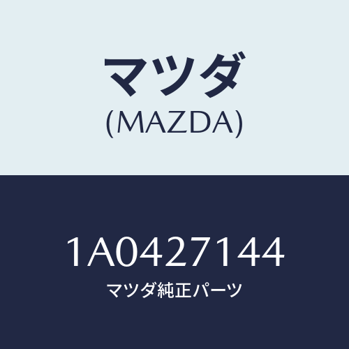 マツダ(MAZDA) スペーサー/OEMスズキ車/デファレンシャル/マツダ純正部品/1A0427144(1A04-27-144)