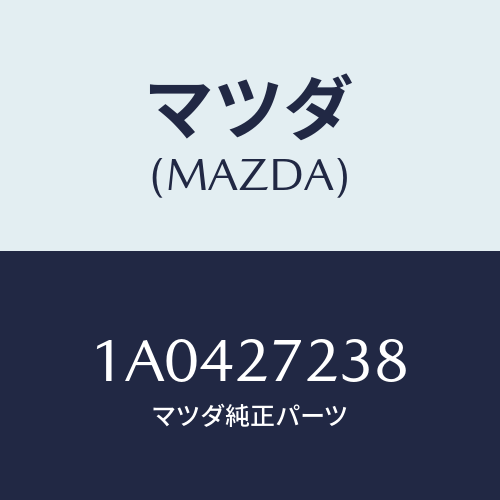 マツダ（MAZDA）シール オイル/マツダ純正部品/OEMスズキ車/1A0427238(1A04-27-238)