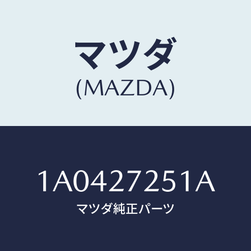 マツダ(MAZDA) ギヤー デイフアレンシヤルサイド/OEMスズキ車/デファレンシャル/マツダ純正部品/1A0427251A(1A04-27-251A)