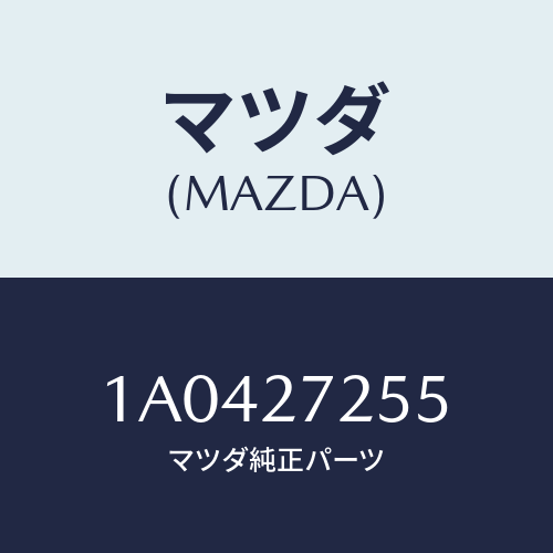 マツダ(MAZDA) ピニオン デイフアレンシヤル/OEMスズキ車/デファレンシャル/マツダ純正部品/1A0427255(1A04-27-255)