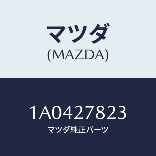 マツダ(MAZDA) パイプ デイフアレンシヤルロツク/OEMスズキ車/デファレンシャル/マツダ純正部品/1A0427823(1A04-27-823)