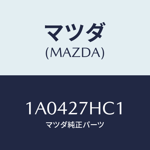 マツダ（MAZDA）カツプリング ハイドロ/マツダ純正部品/OEMスズキ車/1A0427HC1(1A04-27-HC1)