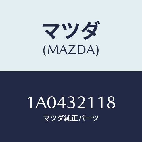 マツダ(MAZDA) シール ピニオン/OEMスズキ車/ハイブリッド関連/マツダ純正部品/1A0432118(1A04-32-118)